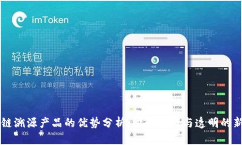 区块链溯源产品的优势分析：推动信任与透明的新标准