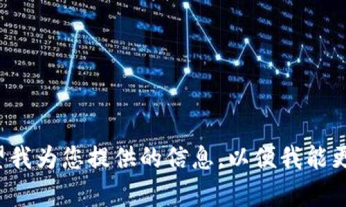 告诉我您希望我为您提供的信息，以便我能更好地帮助您！