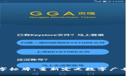 区块链数字标牌：重新定义数字广告的新趋势
