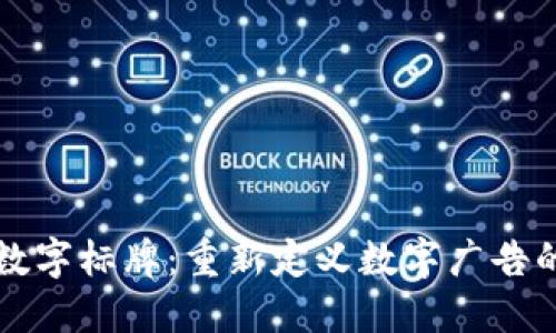 区块链数字标牌：重新定义数字广告的新趋势