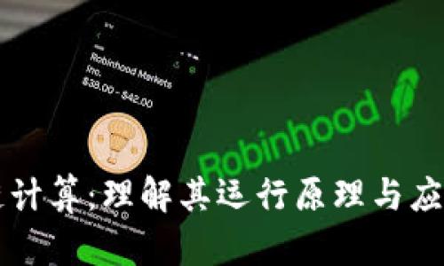 区块链计算：理解其运行原理与应用前景