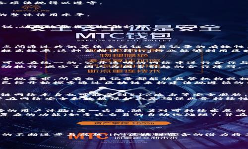 lng区块链 是一个与区块链技术相关的概念，但如果想要深入理解它的含义与应用，首先需要了解区块链技术的基本原理以及lng（Liquefied Natural Gas，液化天然气）在这一技术背景下的具体应用。下面将对此进行详细探讨。

### 什么是区块链？

区块链的基本概念
区块链是一种分布式账本技术（DLT），其特点是数据以区块的形式相互连接成链，信息一旦被写入区块就不可更改。这种技术最早被应用于比特币（Bitcoin）等数字货币中，但随着技术的发展，其应用范围已经扩展到许多领域，如金融、供应链、医疗和物联网等。区块链的主要优势包括数据透明性、安全性和去中心化。

区块链的工作原理
区块链系统中的每个节点都保存一个完整的账本副本，所有的交易记录以区块的形式被分批添加到数据库中。每个区块都包含前一个区块的哈希值，从而形成一个链。通过密码学的方法确保数据的安全和防篡改，这使得虚假操作变得极其困难。此外，许多区块链系统都有智能合约功能，允许自动化执行合同条款。

### lng在区块链中的应用

液化天然气（lng）的定义
液化天然气是指将天然气在常压下冷却至-162摄氏度，使其转变为液态。液化天然气的体积比气态天然气小约600倍，因而在存储和运输方面具有显著优势。lng的广泛应用包括电力生产、工业用热、汽车燃料等领域。

lng与区块链的结合
lng行业面临的许多挑战，如供应链的透明性、运输过程中的安全性和合规性等，与区块链技术可以很好地结合。通过区块链技术，可以实现对lng整体供应链的全程追踪，确保每一笔交易的真实性和可追溯性。
例如，lng的生产、运输和销售各环节都可以使用智能合约进行自动化管理，提高效率并降低成本。同时，区块链支持的去中心化交易平台也可以降低中介成本，使得消费者和供应商能直连。

### lng区块链可能的应用场景

1. 供应链管理
通过区块链技术，可以实现对lng供应链的实时监控，确保各个环节的信息共享和透明化。这对于防止欺诈行为、提高沟通效率以及减少争议解决时间等方面都有帮助。

2. 交易透明与数据共享
lng的交易信息可以在区块链上公开，这样即便是不同的参与者也可以在一个共同的平台上获取信息。此外，合约的自动执行可以减少人为失误和延迟。

3. 合规性与安全性
由于区块链具有不可篡改的特性，对于监管合规都能提供良好的支持。所有交易记录都被公开和保存，监管机构能随时访问数据，确保各项法规得以遵守。

4. 数字身份管理
区块链还可以帮助lng行业参与者建立数字身份，确保每个参与者的认证和信任。这不仅有助于促进交易的安全性，也能帮助提升行业的整体信用水平。

5. 绿色标准与可追溯性
在全球对环境可持续性要求不断提升的背景下，lng行业也越来越重视绿色标准。使用区块链追踪lng的生产和运输过程，可以为环保倡议、碳排放报告等提供支持。

### 相关问题讨论

问题1：lng区块链的技术架构是什么样的？
lng区块链的技术架构通常基于一个分布式账本，由多个节点组成。每个节点都保有账本的完整副本，以保证数据的可靠性和安全性。节点间通过共识算法来保证交易记录的有效性，如工作量证明（PoW）、权益证明（PoS）等方式，这些都是确保数据完整性的关键。
此外，智能合约是区块链技术的一个关键组成部分，执行合约条件的自动化程序，可以在交易满足某些条件时自动触发，减少人工干预，提高效率。这种架构使得lng行业能够利用区块链的特性，实现业务流程的透明化、自动化和智能化。

问题2：lng区块链如何促进行业内的合作？
lng行业内的不同参与者（如生产商、运输公司、终端用户等）之间通常存在信息不对称和信任缺失的问题。通过区块链技术，这些参与者可以在统一的、公开透明的网络中进行合作与交流。信息共享使得所有合作方能获得实时的、准确的数据，从而作出更好的业务决策。
另外，参与者的交易记录在区块链上均可追溯，提升了彼此之间的信任程度，使得合作更加顺畅。通过引入智能合约，达成的协议可以自动执行，减少了因人为因素引起的合作障碍。

问题3：lng区块链在法规合规中的应用如何？
lng行业必须大量遵循法律法规，如安全标准、环境标准等。区块链技术通过其不可篡改和可追溯性特征，能够很好地帮助相关企业达到合规要求。所有交易记录都能被监管机构或相关方访问，从而确保所有商业活动均符合规定。
此外，通过采用区块链技术，企业还能建立合规监测系统，及时了解行业变化和政策更新，从而调整自身策略以保持合规。有些国家甚至已经开始探索通过区块链来构建法规遵循的相关平台。

问题4：lng区块链是否存在安全隐患？
尽管区块链的设计初衷是提高安全性，但并不意味着它完全没有安全隐患。如智能合约一旦编写错误，可能导致严重的后果；此外，区块链网络本身也可能受到51%攻击等安全威胁。
因此，在使用区块链技术时，确保系统安全，进行适当的安全审计，以及实施多层次的安全防护措施都是非常重要的。长期以来，大量投资在网络安全和数据保护上是确保业务持续性和安全性的关键。

问题5：lng区块链的未来发展方向是什么？
尽管lng行业已经开始采纳区块链技术，未来的发展趋势将更加明显。一方面，将要进行技术创新，提高系统的性能和可扩展性，提供更好的用户体验；另一方面，随着对可持续发展的重视，lng区块链的应用可能会越来越多，特别是在环境保护方面的努力。
政府政策的支持、行业内的技术合作、以及企业自身的灵活应变能力，都将推动lng区块链的蓬勃发展。未来，lng区块链将可能实现更为复杂的功能（如多方交易的自动化处理），并在更广的范围内实现落地。

### 结论

总结
lng区块链结合了区块链技术的优势与液化天然气行业的需求，促进了行业的透明化、效率和安全性。虽然仍面临诸多挑战，但随着技术的不断进步与成熟，lng区块链蕴含的潜力将不断被挖掘与释放。未来，随着相关政策的推进和行业内各方的积极合作，lng区块链将会在能源市场中占据更加重要的地位。 

lng区块链的意义与应用前景分析