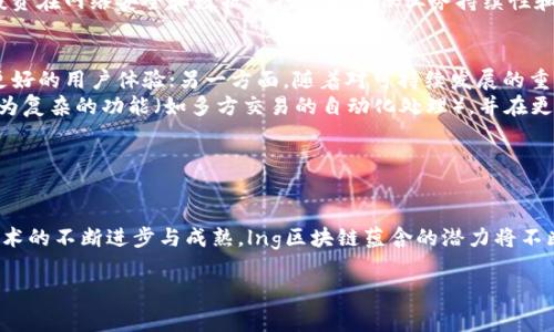 lng区块链 是一个与区块链技术相关的概念，但如果想要深入理解它的含义与应用，首先需要了解区块链技术的基本原理以及lng（Liquefied Natural Gas，液化天然气）在这一技术背景下的具体应用。下面将对此进行详细探讨。

### 什么是区块链？

区块链的基本概念
区块链是一种分布式账本技术（DLT），其特点是数据以区块的形式相互连接成链，信息一旦被写入区块就不可更改。这种技术最早被应用于比特币（Bitcoin）等数字货币中，但随着技术的发展，其应用范围已经扩展到许多领域，如金融、供应链、医疗和物联网等。区块链的主要优势包括数据透明性、安全性和去中心化。

区块链的工作原理
区块链系统中的每个节点都保存一个完整的账本副本，所有的交易记录以区块的形式被分批添加到数据库中。每个区块都包含前一个区块的哈希值，从而形成一个链。通过密码学的方法确保数据的安全和防篡改，这使得虚假操作变得极其困难。此外，许多区块链系统都有智能合约功能，允许自动化执行合同条款。

### lng在区块链中的应用

液化天然气（lng）的定义
液化天然气是指将天然气在常压下冷却至-162摄氏度，使其转变为液态。液化天然气的体积比气态天然气小约600倍，因而在存储和运输方面具有显著优势。lng的广泛应用包括电力生产、工业用热、汽车燃料等领域。

lng与区块链的结合
lng行业面临的许多挑战，如供应链的透明性、运输过程中的安全性和合规性等，与区块链技术可以很好地结合。通过区块链技术，可以实现对lng整体供应链的全程追踪，确保每一笔交易的真实性和可追溯性。
例如，lng的生产、运输和销售各环节都可以使用智能合约进行自动化管理，提高效率并降低成本。同时，区块链支持的去中心化交易平台也可以降低中介成本，使得消费者和供应商能直连。

### lng区块链可能的应用场景

1. 供应链管理
通过区块链技术，可以实现对lng供应链的实时监控，确保各个环节的信息共享和透明化。这对于防止欺诈行为、提高沟通效率以及减少争议解决时间等方面都有帮助。

2. 交易透明与数据共享
lng的交易信息可以在区块链上公开，这样即便是不同的参与者也可以在一个共同的平台上获取信息。此外，合约的自动执行可以减少人为失误和延迟。

3. 合规性与安全性
由于区块链具有不可篡改的特性，对于监管合规都能提供良好的支持。所有交易记录都被公开和保存，监管机构能随时访问数据，确保各项法规得以遵守。

4. 数字身份管理
区块链还可以帮助lng行业参与者建立数字身份，确保每个参与者的认证和信任。这不仅有助于促进交易的安全性，也能帮助提升行业的整体信用水平。

5. 绿色标准与可追溯性
在全球对环境可持续性要求不断提升的背景下，lng行业也越来越重视绿色标准。使用区块链追踪lng的生产和运输过程，可以为环保倡议、碳排放报告等提供支持。

### 相关问题讨论

问题1：lng区块链的技术架构是什么样的？
lng区块链的技术架构通常基于一个分布式账本，由多个节点组成。每个节点都保有账本的完整副本，以保证数据的可靠性和安全性。节点间通过共识算法来保证交易记录的有效性，如工作量证明（PoW）、权益证明（PoS）等方式，这些都是确保数据完整性的关键。
此外，智能合约是区块链技术的一个关键组成部分，执行合约条件的自动化程序，可以在交易满足某些条件时自动触发，减少人工干预，提高效率。这种架构使得lng行业能够利用区块链的特性，实现业务流程的透明化、自动化和智能化。

问题2：lng区块链如何促进行业内的合作？
lng行业内的不同参与者（如生产商、运输公司、终端用户等）之间通常存在信息不对称和信任缺失的问题。通过区块链技术，这些参与者可以在统一的、公开透明的网络中进行合作与交流。信息共享使得所有合作方能获得实时的、准确的数据，从而作出更好的业务决策。
另外，参与者的交易记录在区块链上均可追溯，提升了彼此之间的信任程度，使得合作更加顺畅。通过引入智能合约，达成的协议可以自动执行，减少了因人为因素引起的合作障碍。

问题3：lng区块链在法规合规中的应用如何？
lng行业必须大量遵循法律法规，如安全标准、环境标准等。区块链技术通过其不可篡改和可追溯性特征，能够很好地帮助相关企业达到合规要求。所有交易记录都能被监管机构或相关方访问，从而确保所有商业活动均符合规定。
此外，通过采用区块链技术，企业还能建立合规监测系统，及时了解行业变化和政策更新，从而调整自身策略以保持合规。有些国家甚至已经开始探索通过区块链来构建法规遵循的相关平台。

问题4：lng区块链是否存在安全隐患？
尽管区块链的设计初衷是提高安全性，但并不意味着它完全没有安全隐患。如智能合约一旦编写错误，可能导致严重的后果；此外，区块链网络本身也可能受到51%攻击等安全威胁。
因此，在使用区块链技术时，确保系统安全，进行适当的安全审计，以及实施多层次的安全防护措施都是非常重要的。长期以来，大量投资在网络安全和数据保护上是确保业务持续性和安全性的关键。

问题5：lng区块链的未来发展方向是什么？
尽管lng行业已经开始采纳区块链技术，未来的发展趋势将更加明显。一方面，将要进行技术创新，提高系统的性能和可扩展性，提供更好的用户体验；另一方面，随着对可持续发展的重视，lng区块链的应用可能会越来越多，特别是在环境保护方面的努力。
政府政策的支持、行业内的技术合作、以及企业自身的灵活应变能力，都将推动lng区块链的蓬勃发展。未来，lng区块链将可能实现更为复杂的功能（如多方交易的自动化处理），并在更广的范围内实现落地。

### 结论

总结
lng区块链结合了区块链技术的优势与液化天然气行业的需求，促进了行业的透明化、效率和安全性。虽然仍面临诸多挑战，但随着技术的不断进步与成熟，lng区块链蕴含的潜力将不断被挖掘与释放。未来，随着相关政策的推进和行业内各方的积极合作，lng区块链将会在能源市场中占据更加重要的地位。 

lng区块链的意义与应用前景分析