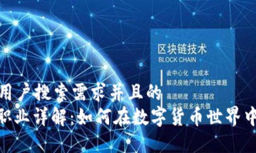 思考一个符合用户搜索需求并且的
: 区块链矿机职业详解:如何在数字货币世界中找到你的定位