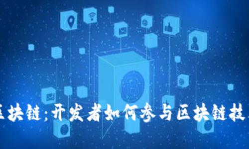 程序猿区块链：开发者如何参与区块链技术的变革