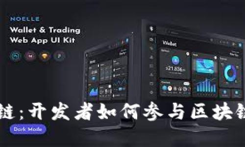 程序猿区块链：开发者如何参与区块链技术的变革
