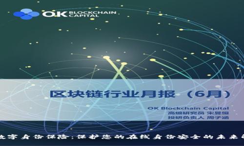 区块链数字身份保险：保护您的在线身份安全的未来解决方案