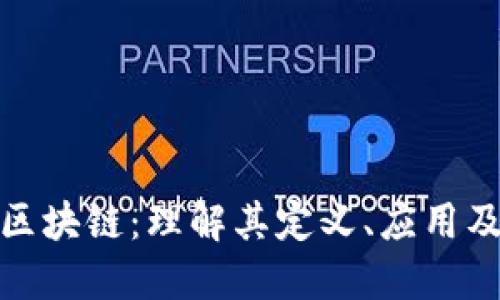 楚贝区块链：理解其定义、应用及影响