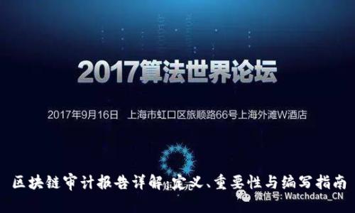 区块链审计报告详解：定义、重要性与编写指南