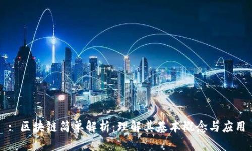 : 区块链简单解析：理解其基本概念与应用