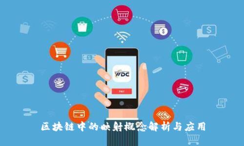 区块链中的映射概念解析与应用