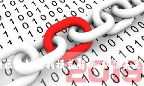 互联网区块链盈利模式解析：抓住未来的商机