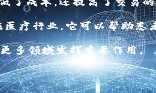 区块链是一种分散的数字账本技术，允许多方在没有中央权威的情况下记录和验证交易。这项技术最初是在2009年作为比特币的基础而出现，但现在已应用于多个行业。

区块链工作原理如下：当交易被发起时，它会被打包成一个区块。每个区块都有一个唯一的哈希值，代表该区块的内容，以及前一个区块的哈希值，形成一个链式结构。这个区块会被网络中的多个参与者（通常称为节点）验证。验证通过后，区块被添加到链上，并被所有节点存储。这种结构的特点是数据一旦写入就无法更改，从而提高了安全性和透明度。

区块链的最大优点在于其去中心化特性。传统的集中式数据库需要一个中央权威来管理和验证交易，而区块链允许交易在没有中介的情况下直接发生。这不仅降低了成本，还提高了交易的速度和效率。此外，由于每个交易都经过多方验证，区块链能够有效减少欺诈及腐败的风险。

随着技术的不断发展，区块链的应用越来越广泛。例如，在金融领域，区块链可以用来实现快速且安全的跨境支付；在供应链管理中，区块链可以追溯产品的来源；在医疗行业，它可以帮助患者掌握自己的健康数据，确保数据的安全与隐私。

尽管区块链的前景广阔，但也面临许多挑战，包括技术的可扩展性、监管框架的缺乏以及技术理解的普及问题。未来，随着技术的演进和应用的增加，区块链有望在更多领域发挥重要作用。

总之，区块链是一种具有变革性的技术，能提高交易的安全性和透明度。在不断发展的技术环境中，区块链无疑会继续吸引关注，并推动许多行业的创新与变革。