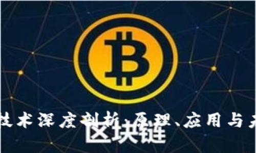 区块链技术深度剖析：原理、应用与未来趋势