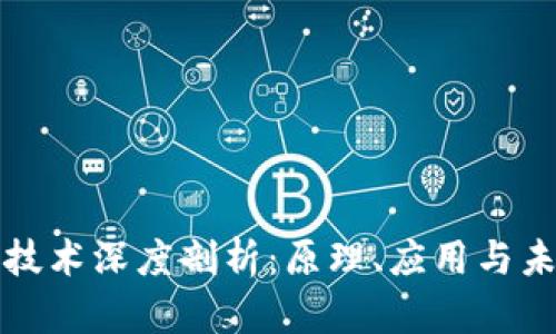 区块链技术深度剖析：原理、应用与未来趋势
