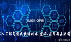 深入了解气泡区块链技术