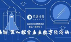 慧壁区块链：深入探索未来数字经济的关键技术