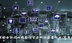 如何安全访问比特支付官