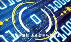 股市区块链：未来金融的颠覆者