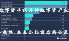 区块链合约商店是一个新兴的概念，结合了区块