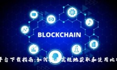 比特币交易平台下载指南