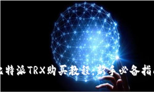 比特派TRX购买教程：新手必备指南