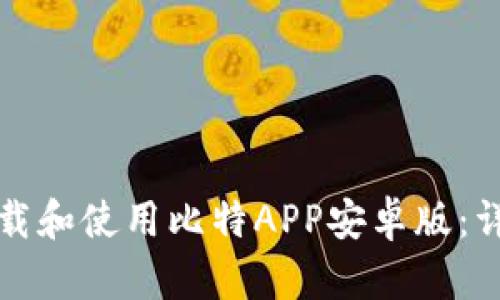 如何下载和使用比特APP安卓版：详尽指南