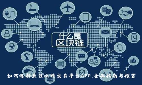 如何选择最佳比特交易平台APP：全面指南与推荐