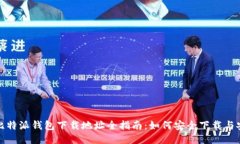 : 比特派钱包下载地址全指