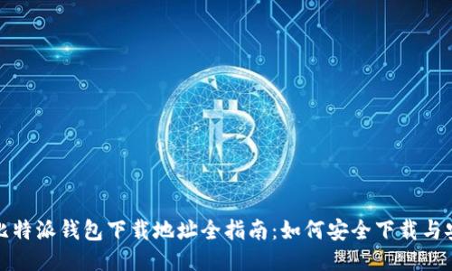 : 比特派钱包下载地址全指南：如何安全下载与安装