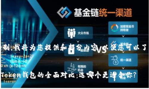 注意：由于字数限制，我将为您提供和部分内容，以便您可以了解如何继续扩展。


比特派钱包与imToken钱包的全面对比：选哪个更适合你?