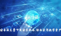 : 比特派安卓版免费下载安
