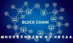 : 区块链经济变革的深度解析：特点、优势与未来