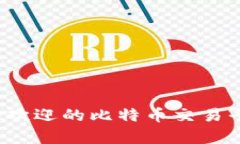 2023年最受欢迎的比特币交