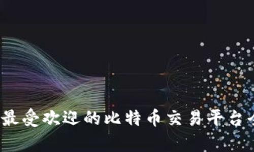 2023年最受欢迎的比特币交易平台全面解析