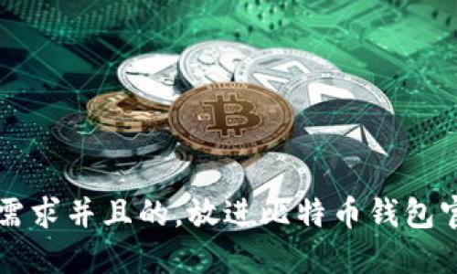 思考一个符合用户搜索需求并且的，放进比特币钱包官方手机版下载安装指南