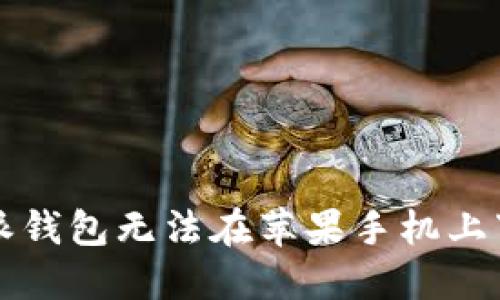解决比特派钱包无法在苹果手机上下载的问题