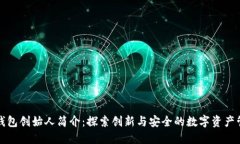 比特派钱包创始人简介：