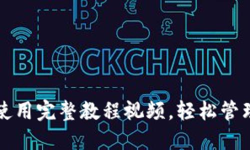 比特钱包下载与使用完整教程视频，轻松管理你的比特币资产