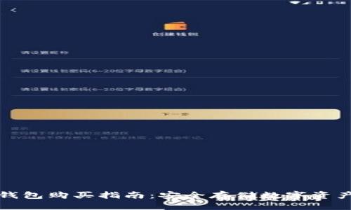 比特派硬件钱包购买指南：安全存储数字资产的最佳选择