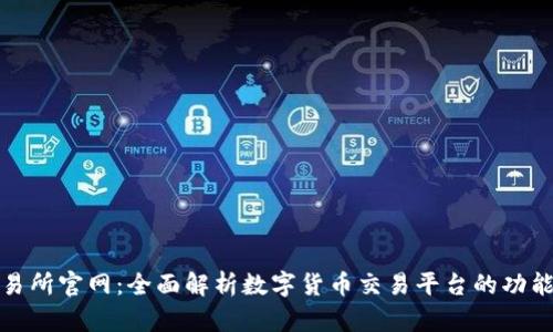比特交易所官网：全面解析数字货币交易平台的功能与优势