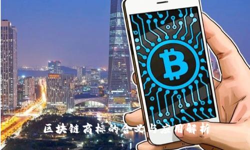 区块链商标的含义与应用解析