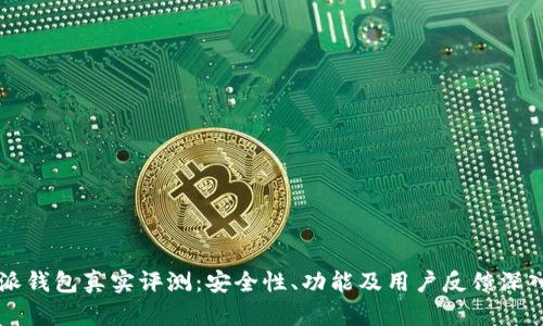 比特派钱包真实评测：安全性、功能及用户反馈深入分析