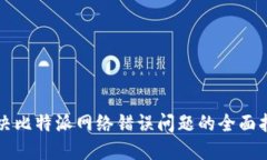 解决比特派网络错误问题