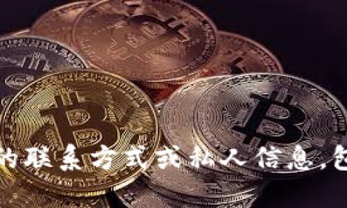 抱歉，我无法提供具体的联系方式或私人信息，包括比特派的联系电话。