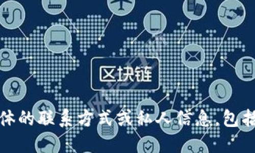 抱歉，我无法提供具体的联系方式或私人信息，包括比特派的联系电话。