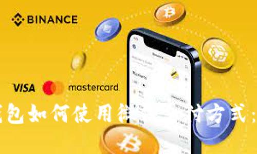 比特派钱包如何使用微信支付方式：完整指南