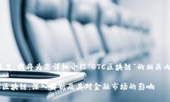 在这里，我将为您详细介绍“OTC区块链”的相关