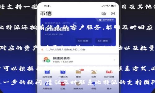 注意：作为AI助手，我无法提供实时网站状态或具体技术支持。请根据以下内容进行自我判断和排查。

如何解决比特派网站打不开的问题及常见原因分析

比特派, 网站打不开, 网络故障, 加密货币/guanjianci

---

在现代数字社会中，越来越多的人开始接触和使用加密货币。这其中，比特派（BitPie）作为一款知名的钱包应用，受到越来越多用户的青睐。然而，偶尔会遇到比特派网站打不开的情况，这可能会影响用户的正常使用。本文将详细探讨比特派网站打不开的原因、解决方案，以及如何确保您在使用加密货币钱包时的安全性和便利性。

一、比特派网站打不开的常见原因分析

网站打不开的原因可能有很多，以下是一些常见的原因分析：

strong1. 网络连接问题/strong
首先，需要检查您的网络连接是否正常。如果您的网络不稳定或者出现故障，可能会导致比特派网站无法访问。建议尝试通过其他设备或网络连接访问该网站，以确认问题是否出在您的网络上。

strong2. 网站维护或故障/strong
像比特派这样的大型平台，可能会定期进行维护或更新。如果您在某个特定时间段内无法访问网站，很可能是因为网站正在进行维护。这种情况下，您可以尝试稍后再访问。

strong3. dns解析问题/strong
域名系统（DNS）将域名转换成IP地址，以便浏览器访问网页。如果DNS服务出现问题，可能会导致无法找到比特派网站。您可以尝试更改DNS设置，使用公共DNS，例如Google的8.8.8.8。

strong4. 被防火墙或安全软件拦截/strong
有些安全软件或防火墙设置可能会误拦截某些网站，导致打不开。在这种情况下，您可以尝试临时禁用防火墙和安全软件，并访问比特派网站，看看是否仍然无法访问。

strong5. 浏览器问题/strong
有时候，浏览器本身的问题也可能导致网页无法加载。建议清除浏览器缓存，或尝试切换到另一个浏览器进行访问。

二、如何解决比特派网站打不开的问题

针对上述提到的各种可能原因，我们可以采取以下方法来逐步排查和解决问题：

strong1. 检查网络连接/strong
首先，确保您的网络连接正常。您可以尝试访问其他网站，如果其他网站都能正常打开，那么问题可能就出在比特派。若多个网站无法访问，可以尝试重启路由器或联系网络服务提供商。

strong2. 注意查看比特派的官网公告/strong
访问比特派的社交媒体或官方论坛，查看是否有关于网站维护或故障的公告。如果是维护，耐心等待恢复即可。

strong3. 修改DNS设置/strong
如果您怀疑是DNS问题，可以考虑将DNS更改为公共DNS。具体步骤如下：
ul
    liWindows系统：右键点击网络图标，选择“网络和互联网设置” ，然后进入“更改适配器选项” ，右键您的网络连接，选择“属性” ，然后选择“Internet协议版本4 (TCP/IPv4)” ，点击“属性” ，在“使用下面的DNS服务器地址”中输入8.8.8.8和8.8.4.4。/li
    liMac系统：进入“系统偏好设置”中的“网络”，选择您的网络连接，然后点击“高级”，在DNS标签页中添加Google的DNS：8.8.8.8和8.8.4.4。/li
/ul

strong4. 检查安全软件设置/strong
如果您怀疑是防火墙或安全软件引起的问题，可以暂时禁用这些软件，查看是否能够访问比特派。若可以访问，您可以在软件设置中加入比特派的网址至白名单中以允许访问。

strong5. 切换浏览器或清除浏览器缓存/strong
如果您依旧无法访问比特派网站，尝试切换到不同的浏览器，例如Chrome、Firefox或Edge。还可以通过浏览器设置清除缓存和Cookies。

三、使用比特派的注意事项

除了处理网站无法访问的问题，使用比特派时还应注意以下方面以确保安全性：

strong1. 保持软件更新/strong
确保您使用的比特派钱包应用是最新版本。定期检查更新和补丁，以防止安全漏洞被利用。

strong2. 启用两步验证/strong
为您的比特派账户启用两步验证（2FA），增加账户的安全性。即使您的密码被盗，离线的二次验证码也能为您提供额外安全层。

strong3. 不要随意点击不明链接/strong
在网络上接收到的不明链接可能会导致钓鱼攻击或恶意软件。这些链接可能伪装成比特派官方网站，请务必小心，确保您访问的是真正的比特派网站。

strong4. 定期备份私钥和助记词/strong
比特派钱包的私钥和助记词是访问您加密资产的重要信息。请确保将其安全地备份，不要轻易与他人分享。

strong5. 监控账户活动/strong
定期检查您账户上的交易和活动记录，确保没有任何未经授权的操作。如果发现可疑活动，请立即采取措施，例如更改密码和联系比特派支持。

四、相关问题分析

在用户使用比特派或类似钱包时，可能会面对以下几个常见问题：

问题一：比特派的安全性如何？
比特派作为一个数字资产钱包，其安全性一直备受关注。用户在选择钱包时，不仅要考虑其便捷性，还要重视安全性。比特派使用了多种安全措施来保护用户的资产，包括端到端加密、私钥本地保管、两步验证（2FA）等。同时，用户在使用时也需遵循一些安全提示，确保无恶意软件或钓鱼网站的侵害。在此基础上，用户还应自己做好备份和定期监控，确保账号安全。

问题二：比特派支持哪些加密资产？
比特派支持多种主流的加密资产，包括比特币（BTC）、以太坊（ETH）、狗狗币（DOGE）等。用户在平台上可以方便地进行交易、管理和存储这些数字资产。此外，比特派还支持一些DeFi（去中心化金融）项目及其他代币，使用户能够在一个平台上实现更多的操作。

问题三：比特派与其他钱包相比的优势是什么？
比特派相较于其他加密钱包有其独特的优势。首先，其用户友好的界面和操作流程吸引了许多新手用户；其次，其强大的安全性和多重保护措施令用户放心。此外，比特派还拥有优质的客户服务，能够及时回应用户的询问和问题，使用户能够享受更加顺畅的使用体验。

问题四：如何进行比特派的充值和提现？
比特派的充值和提现操作相对简单。用户通过选择不同的加密资产，可以在钱包内生成钱包地址，将其他交易所的加密资产转入比特派中。而提现的过程则需选择对应的资产，在平台内输入提现地址以及数量，按提示完成相关操作。务必确保地址和数量的准确性，以免造成资产损失。同时，提现时需注意手续费和处理时间，这些都可能因资产类型和网络情况而有所不同。

问题五：如何联系比特派的客户支持？
如用户在使用比特派的过程中遇到问题，可以通过比特派的官方网站找到联系方式。一般来说，官方会提供在线客服、电子邮件支持以及社区论坛等多种方式，用户可以根据自己的需要选择合适的联系方式。此外，了解相关的常见问题解答（FAQ）也是获取信息的好方法。

综上所述，比特派网站打不开的问题可能由多种原因导致，用户应根据具体情况采取相应的解决办法，并在使用比特派时保持高度警惕，确保资金安全。如果您有进一步的疑问，建议及时联系比特派的支持团队获取直接帮助。