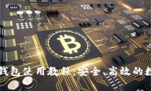 全面解析比特派钱包使用教程：安全、高效的数字资产管理利器